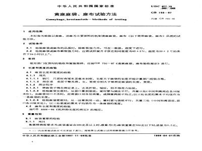 GB 733-1987 黄麻麻袋、麻布试验方法
