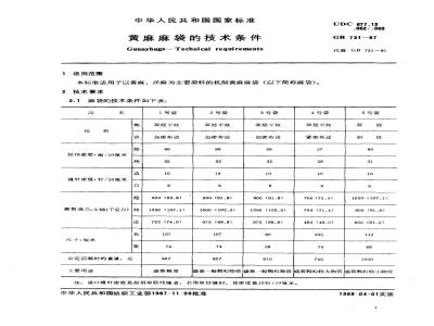 GB 731-1987 黄麻麻袋的技术条件