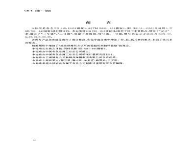 GB/T 728-1998 锡锭