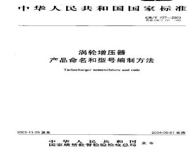 GB/T 727-2003 涡轮增压器 产品命名和型号编制方法