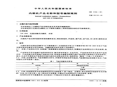 GB 725-1991 内燃机产品名称和型号编制规则