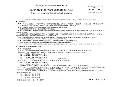 GB 719-1984 生铁化学分析用试样制取方法