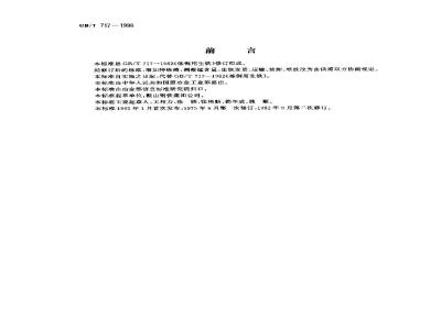 GB/T 717-1998 炼钢用生铁