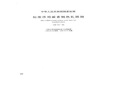 GB 715-1989 标准件碳素钢热轧圆钢