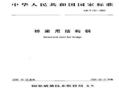 GB/T 714-2000 桥梁用结构钢