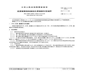 GB 711-1988 优质碳素结构钢热轧厚钢板和宽钢带