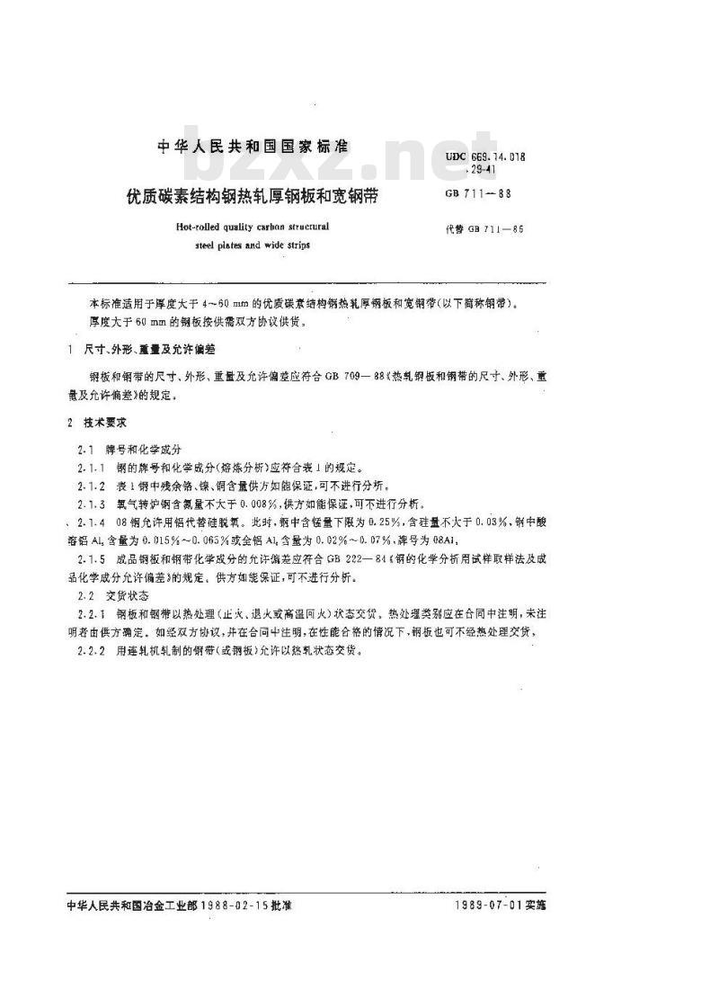 GB 711-1988 优质碳素结构钢热轧厚钢板和宽钢带 GB 711-1988 优质碳素结构钢热轧厚钢板和宽钢带