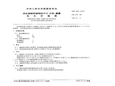 GB 709-1988 热轧钢板和钢带的尺寸、外形、重量及允许偏差