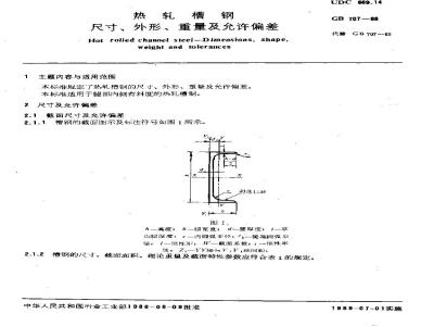 GB 707-1988 热轧槽钢尺寸、外形、重量及允许偏差