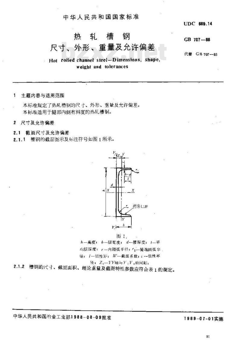 GB 707-1988 热轧槽钢尺寸、外形、重量及允许偏差 GB 707-1988 热轧槽钢尺寸、外形、重量及允许偏差