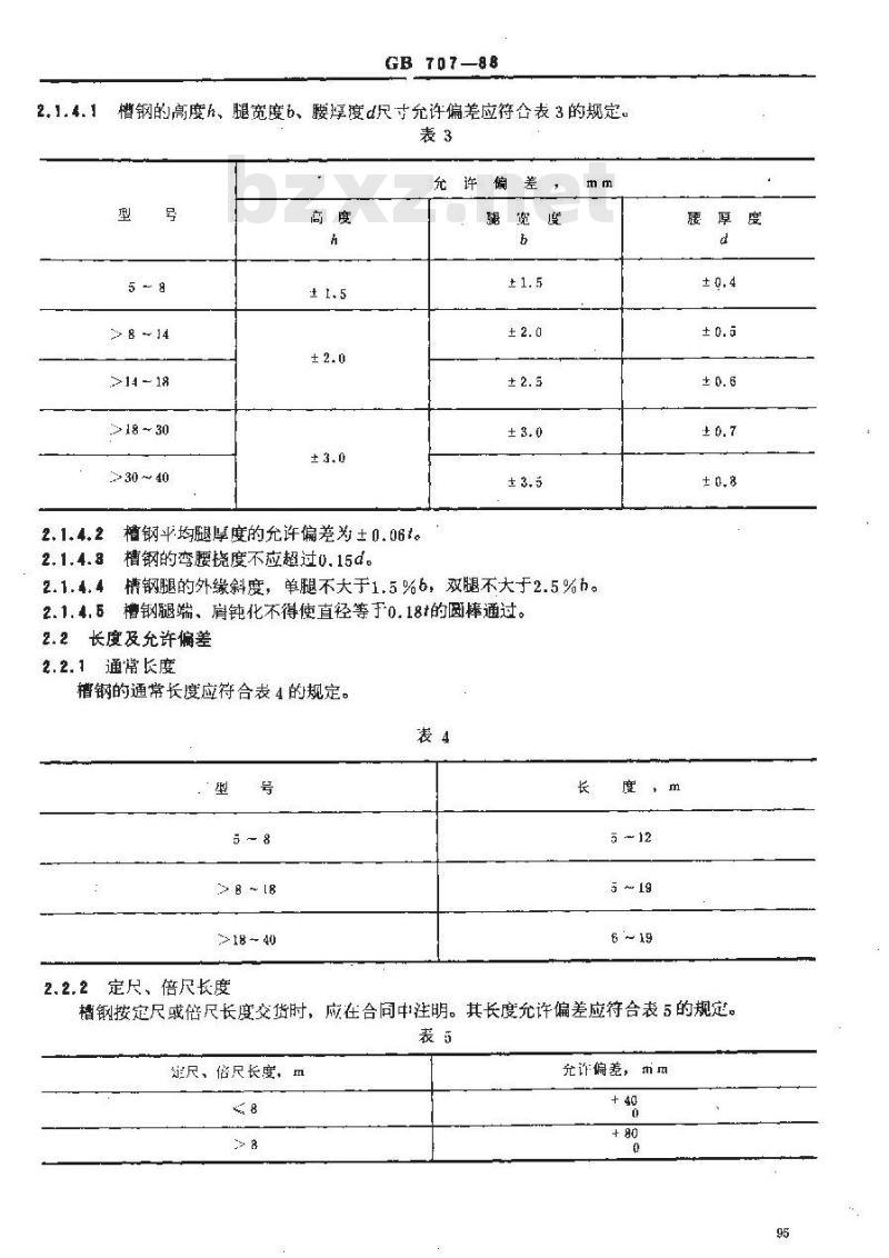 GB 707-1988 热轧槽钢尺寸、外形、重量及允许偏差 GB 707-1988 热轧槽钢尺寸、外形、重量及允许偏差