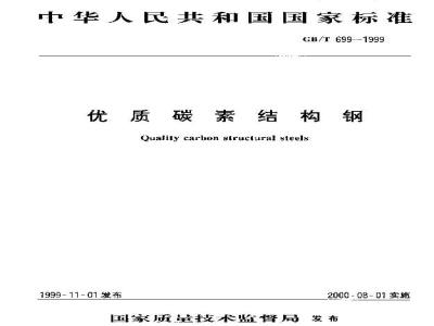 GB/T 699-1999 优质碳素结构钢