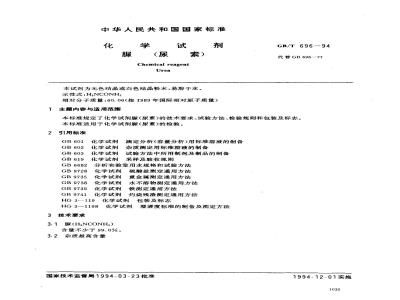 GB/T 696-1994 化学试剂 脲(尿素)
