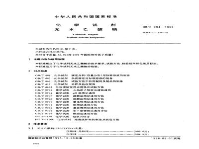 GB/T 694-1995 化学试剂 无水乙酸钠