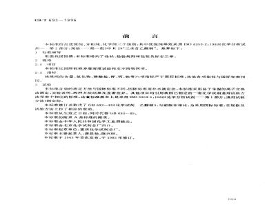 GB/T 693-1996 化学试剂 三水合乙酸钠(乙酸钠)
