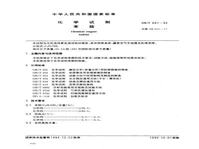 GB/T 691-1994 化学试剂 苯胺