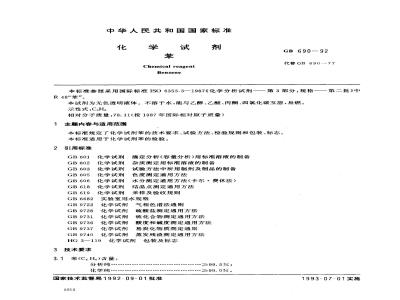 GB/T 690-1992 化学试剂 苯