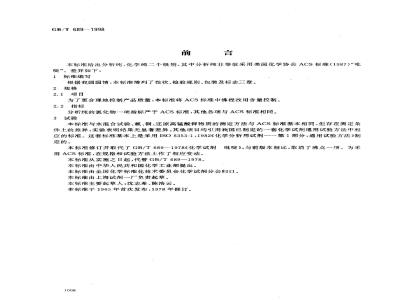 GB/T 689-1998 化学试剂 吡啶