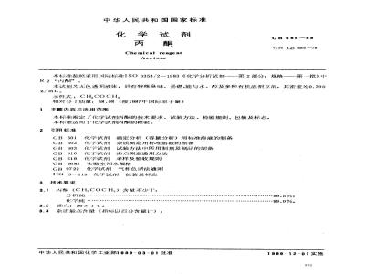 GB/T 686-1989 化学试剂 丙酮
