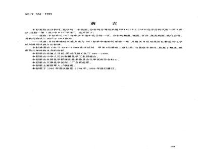GB/T 684-1999 化学试剂 甲苯