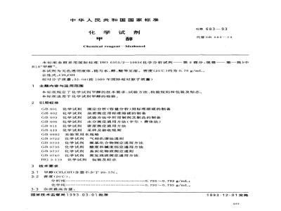 GB/T 683-1993 化学试剂 甲醇
