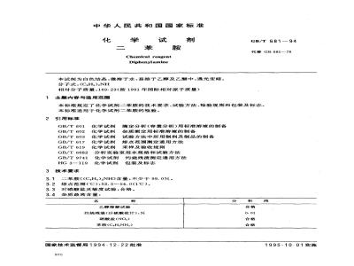 GB/T 681-1994 化学试剂 二苯胺