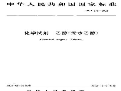 GB/T 678-2002 化学试剂 乙醇(无水乙醇)