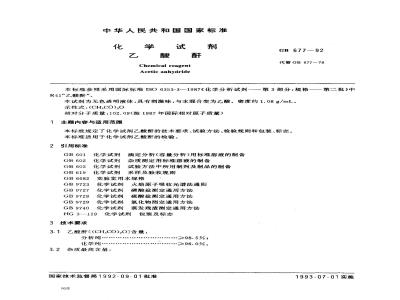 GB/T 677-1992 化学试剂 乙酸酐