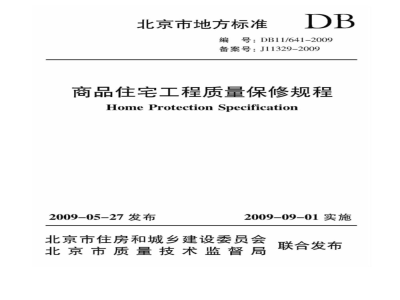 DB11/641-2009 商品住宅工程质量保修规程