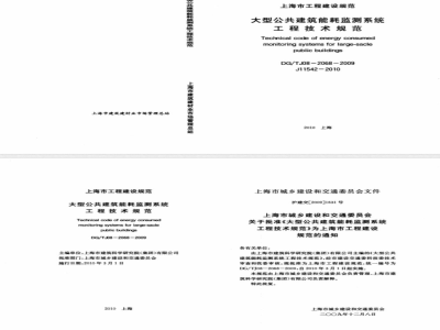 DG/TJ08-2068-2009 大型公共建筑能耗监测系统工程技术规范