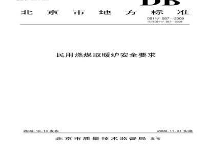 DB11/ 587-2009 民用燃煤取暖炉安全要求
