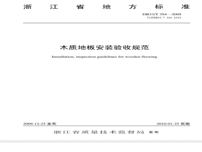 DB33/T 394-2009 木质地板安装验收规范