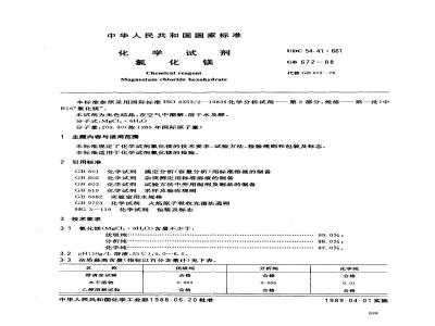 GB/T 672-1988 化学试剂 氯化镁