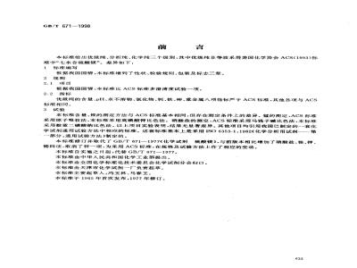 GB/T 671-1998 化学试剂 硫酸镁