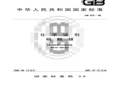 GB/T 670-1986 化学试剂 硝酸银