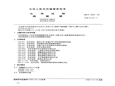 GB/T 669-1994 化学试剂 硝酸锶