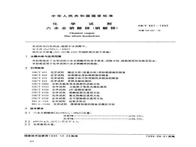GB/T 667-1995 化学试剂 六水合硝酸锌(硝酸锌)