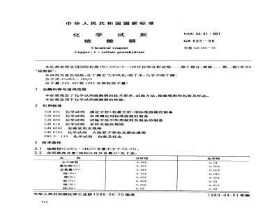 GB/T 665-1988 化学试剂 硫酸铜