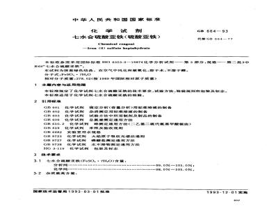 GB/T 664-1993 化学试剂 七水合硫酸亚铁(硫酸亚铁)