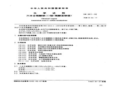 GB/T 661-1992 化学试剂 六水合硫酸铁(Ⅱ)铵(硫酸亚铁铵)