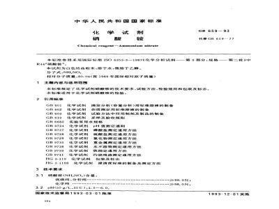 GB/T 659-1993 化学试剂 硝酸铵