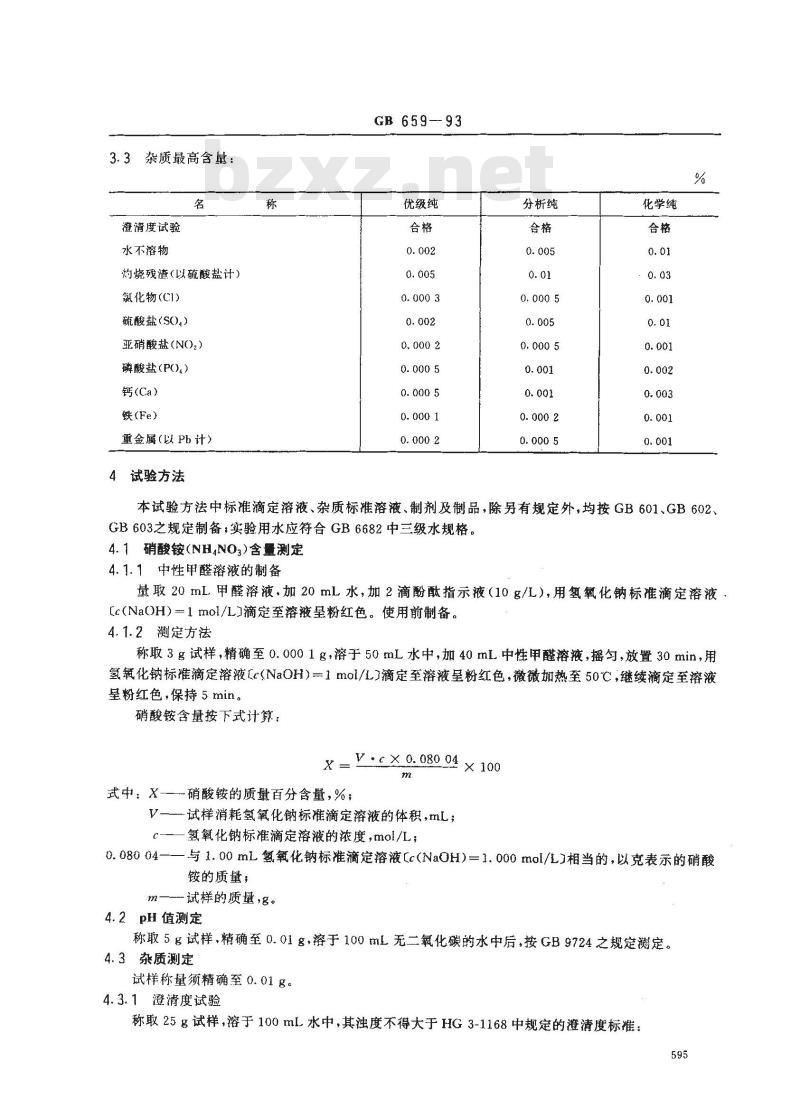 GB/T 659-1993 化学试剂 硝酸铵 GB/T 659-1993 化学试剂 硝酸铵
