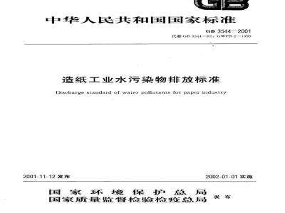 GB 3544-2001 造纸工业水污染物排放标准