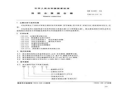 GB 3446-1993 消防水泵接合器