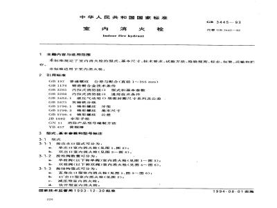GB 3445-1993 室内消火栓