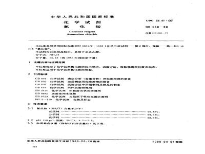 GB/T 658-1988 化学试剂 氯化铵
