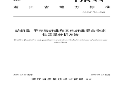 DB33/T 773-2009 纺织品 甲壳胺纤维和其他纤维混合物定性定量分析方法
