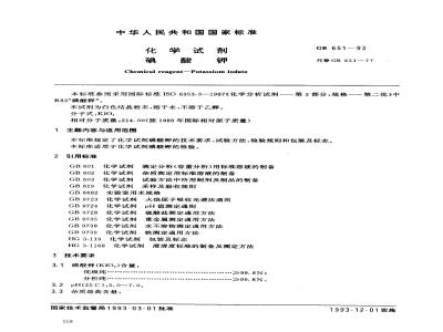 GB/T 651-1993 化学试剂 碘酸钾