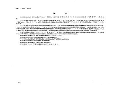 GB/T 649-1999 化学试剂 溴化钾