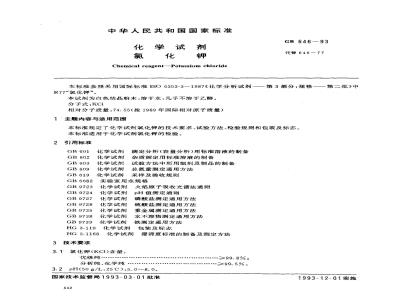 GB/T 646-1993 化学试剂 氯化钾